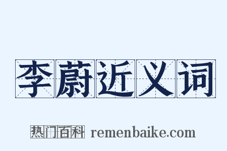 李蔚近义词是什么意思的图片
